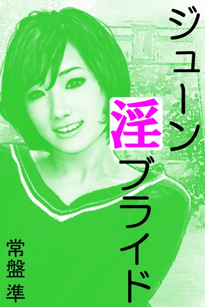 ジューン淫ブライド