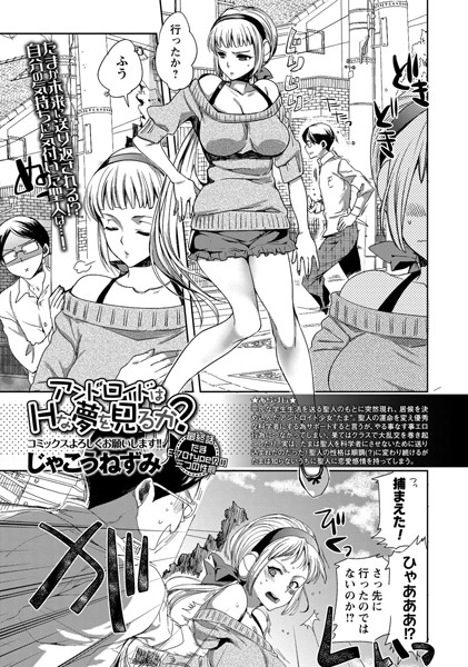 アンドロイドはHな夢を見るか？（単話）