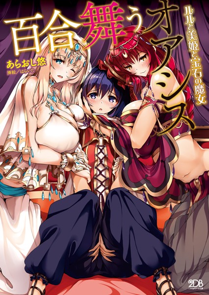 百合舞うオアシス ルルと美姫と宝石の魔女