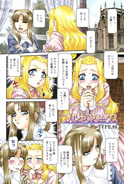 プリンセス・ワークス（単話）