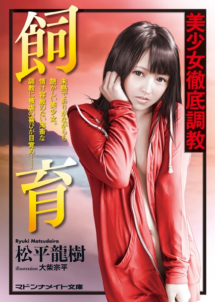 飼育 美少女徹底調教