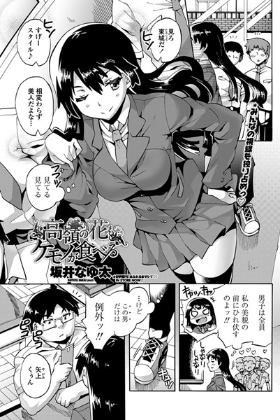 高嶺の花もケモノが食べる（単話）