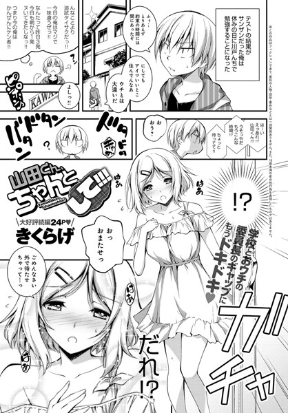 山田くん、ちゃんとして！（単話）