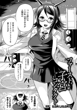 ファースト子宮コンタクト（単話）