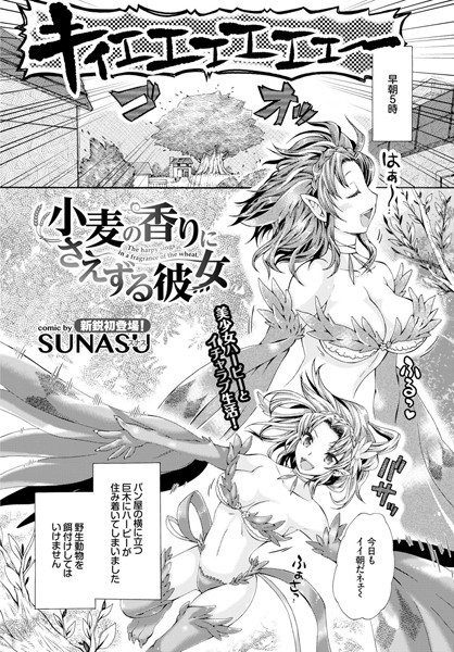 小麦の香りにさえずる彼女（単話）