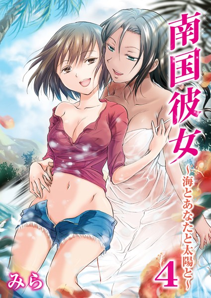 南国彼女〜海とあなたと太陽と〜（単話）