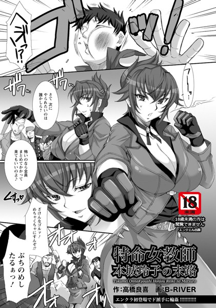 特命女教師本城玲子の末路【単話】（単話）