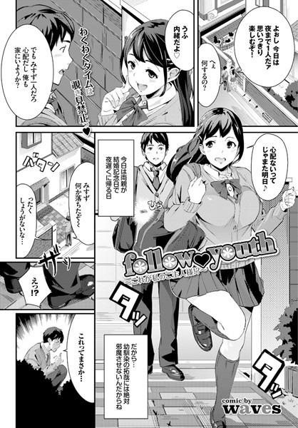 follow youth 〜これが私のご主人様！？〜（単話）