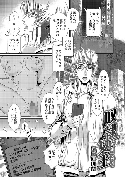 奴●女王（単話）