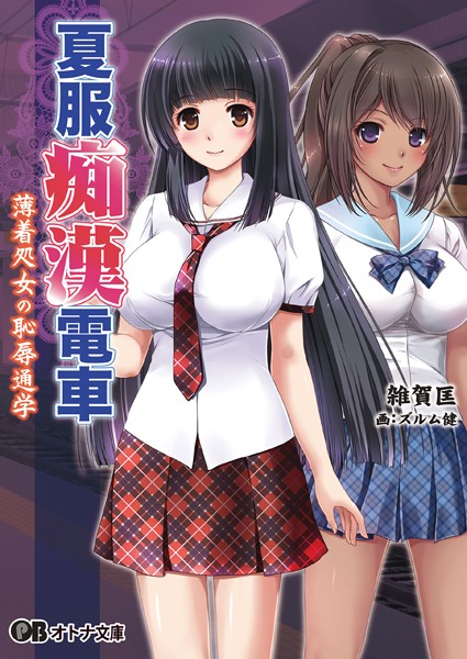 夏服痴●電車-薄着処女の恥辱通学-