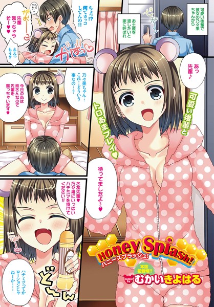 Honey Splash！（単話）