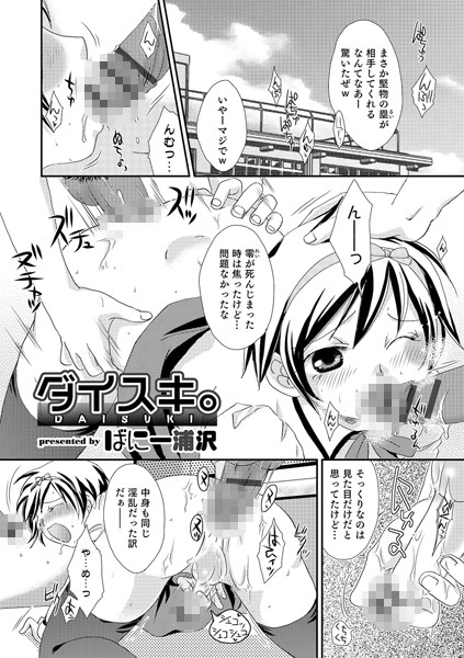 ダイスキ。（単話）