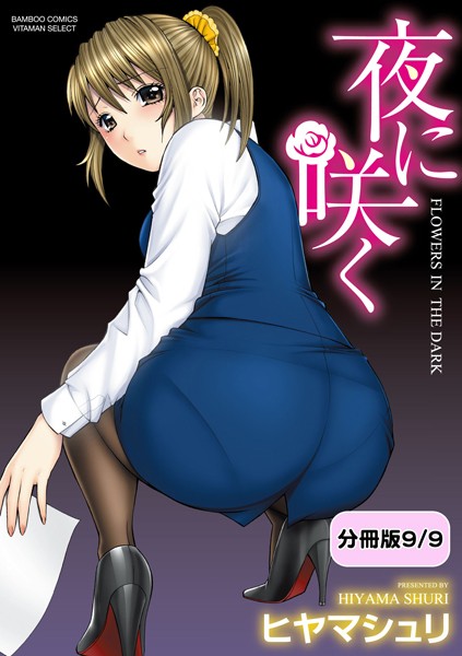 夜に咲く（単話）