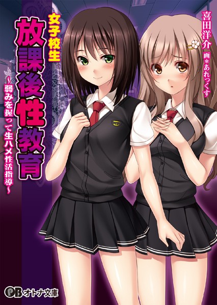 女子校生放課後性教育〜弱みを握って生ハメ性活指導〜