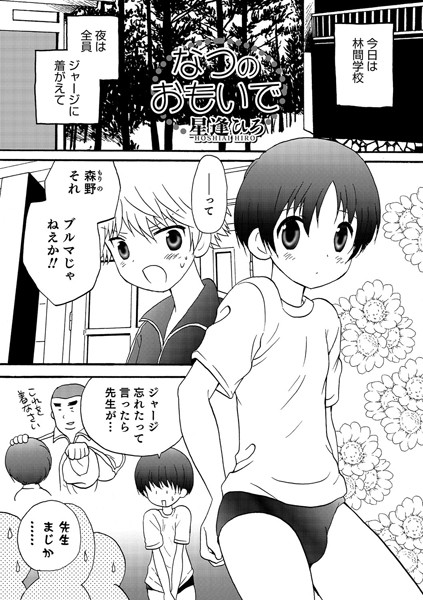 なつのおもいで（単話）