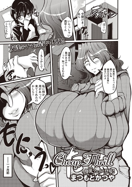 Cheap Thrill（単話）