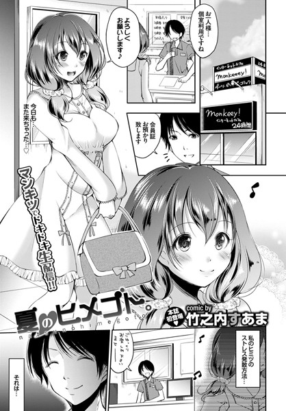 夏のヒメゴト。（単話）