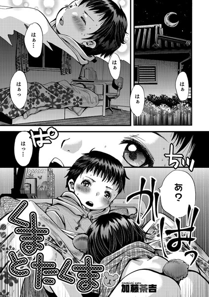 くまとたくま（単話）