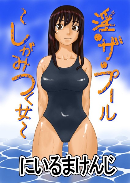 淫・ザ・プール（単話）