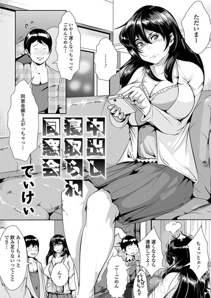 中出し寝取られ同窓会（単話）