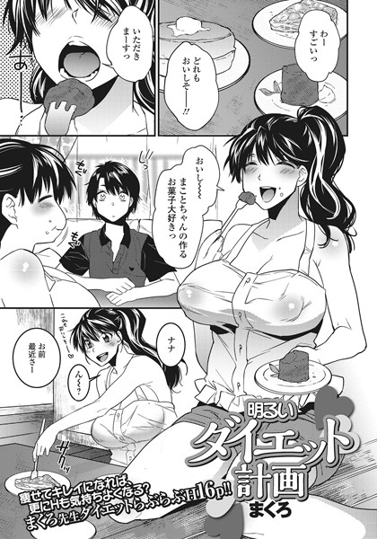 明るいダイエット計画（単話）