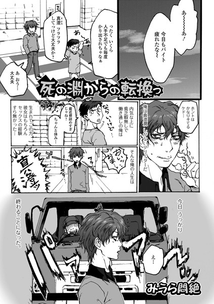 死の淵からの転換っ（単話）
