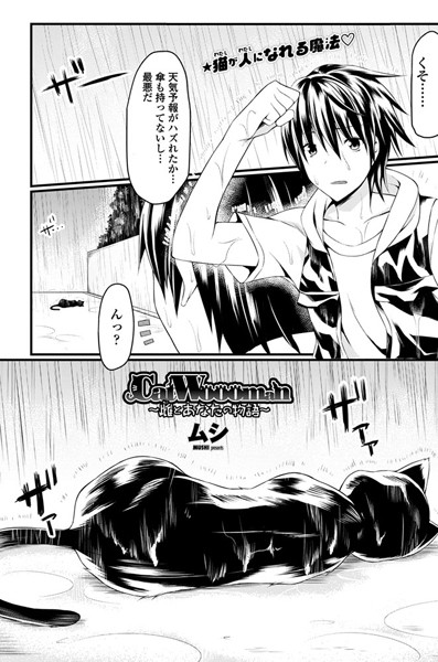 CatWoooman〜雌とあなたの物語〜（単話）