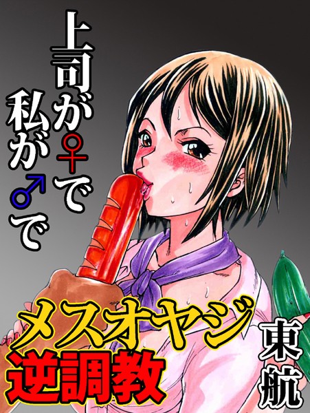 メスオヤジ逆調教（単話）