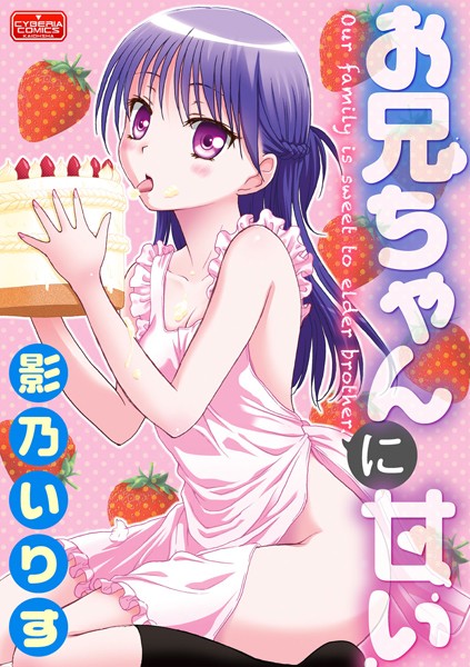 お兄ちゃんに甘い（単話）