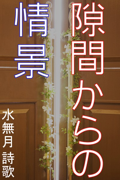 隙間からの情景