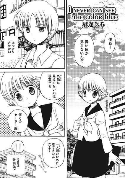 I NEVER CAN SEE The color blue（単話）