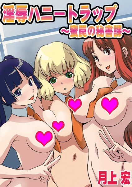 淫辱ハニートラップ（単話）