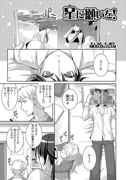 星に願いを！（単話）