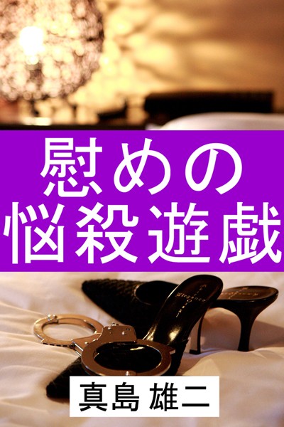 慰めの悩殺遊戯