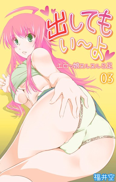 出してもいーよ エロっ娘ヌルヌルS足（単話）