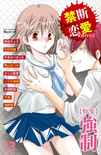 禁断恋愛Remix 13
