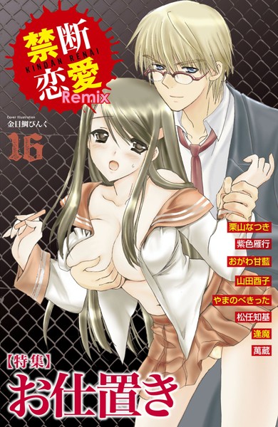 禁断恋愛Remix 16