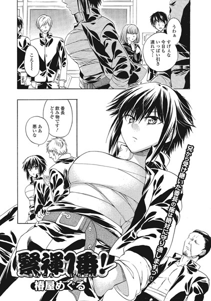 緊褌1番！（単話）