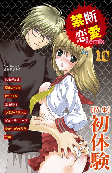 禁断恋愛Remix 10