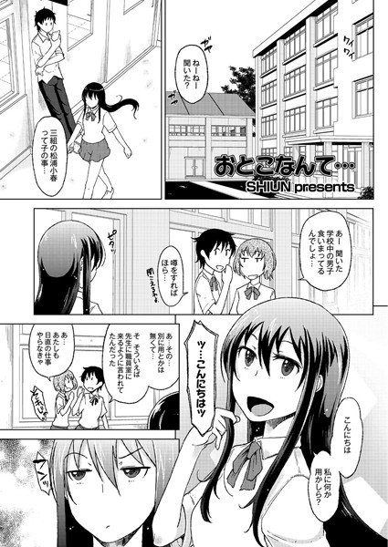おとこなんて…（単話）