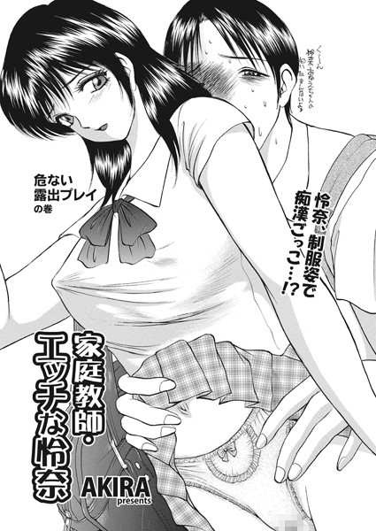 家庭教師・エッチな怜奈（単話）