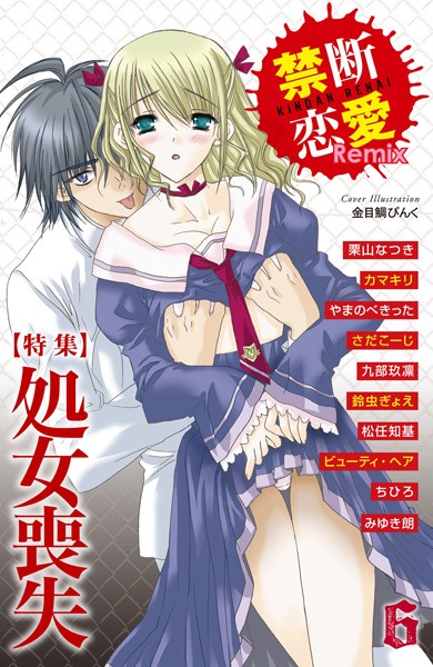 禁断恋愛Remix 6