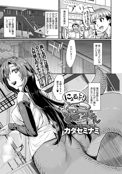 にょるっと！ 蛇子さん（単話）