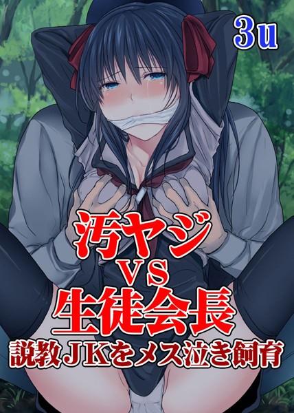 汚ヤジVS生徒会長（単話）