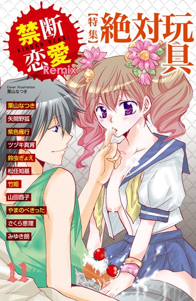 禁断恋愛Remix 11