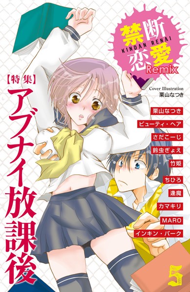 禁断恋愛Remix 5
