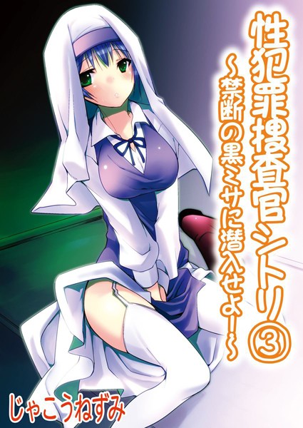 性犯罪捜査官シトリ（単話）