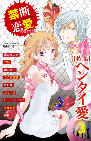 禁断恋愛Remix 3
