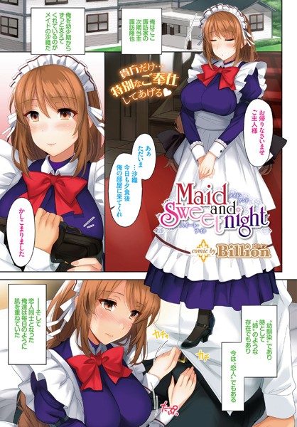Maid and Sweet night（単話）