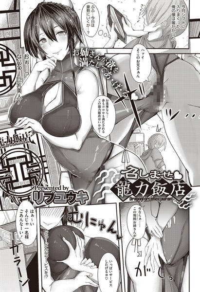 召しませ 龍力飯店（単話）